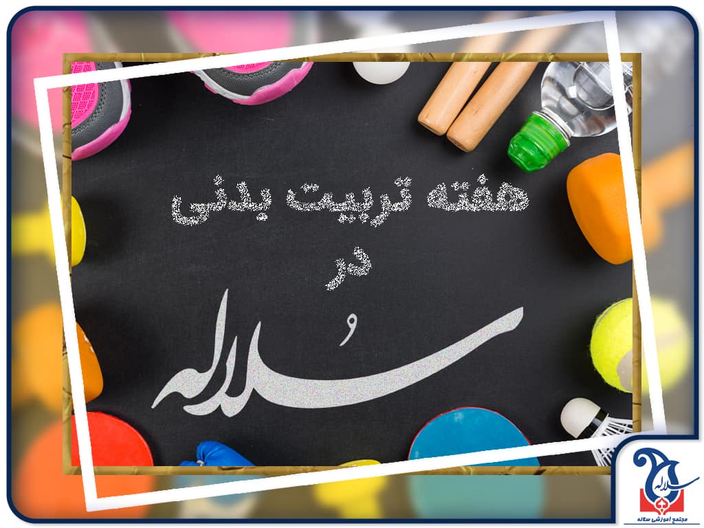 هفته تربیت بدنی با دانش آموزان مجموعه آموزشی دخترانه سلاله